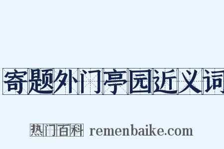 寄题外门亭园近义词是什么意思的图片